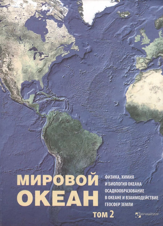 Обложка книги "Леопольд Лобковский: Мировой Океан. Том II. Физика, химия и биология океана. Осадкообразование в океане и взаимодействие геосфер Земли"