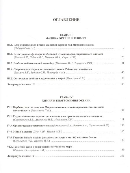 Фотография книги "Леопольд Лобковский: Мировой Океан. Том II. Физика, химия и биология океана. Осадкообразование в океане и взаимодействие геосфер Земли"