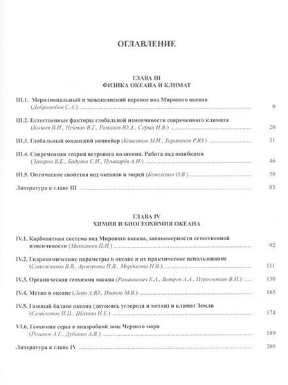Фотография книги "Леопольд Лобковский: Мировой Океан. Том II. Физика, химия и биология океана. Осадкообразование в океане и взаимодействие геосфер Земли"
