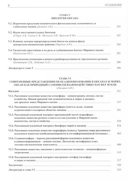 Фотография книги "Леопольд Лобковский: Мировой Океан. Том II. Физика, химия и биология океана. Осадкообразование в океане и взаимодействие геосфер Земли"