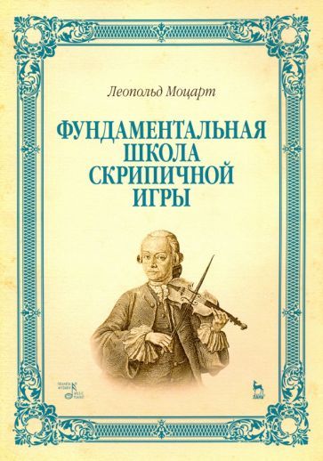 Обложка книги "Леопольд Моцарт: Фундаментальная школа скрипичной игры. Учебное пособие"