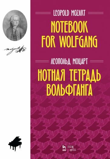 Обложка книги "Леопольд Моцарт: Нотная тетрадь Вольфганга. Ноты"