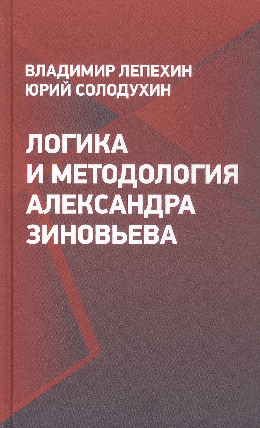 Обложка книги "Лепехин, Солодухин: Логика и методология Александра Зиновьева"