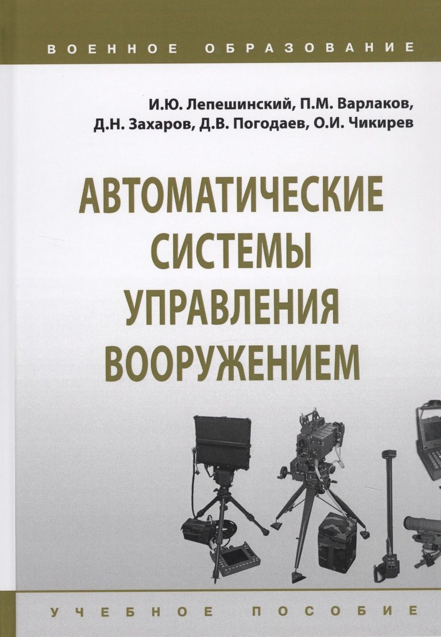 Обложка книги "Лепешинский, Чикирев, Погодаев: Автоматические системы управления вооружением. Учебное пособие"