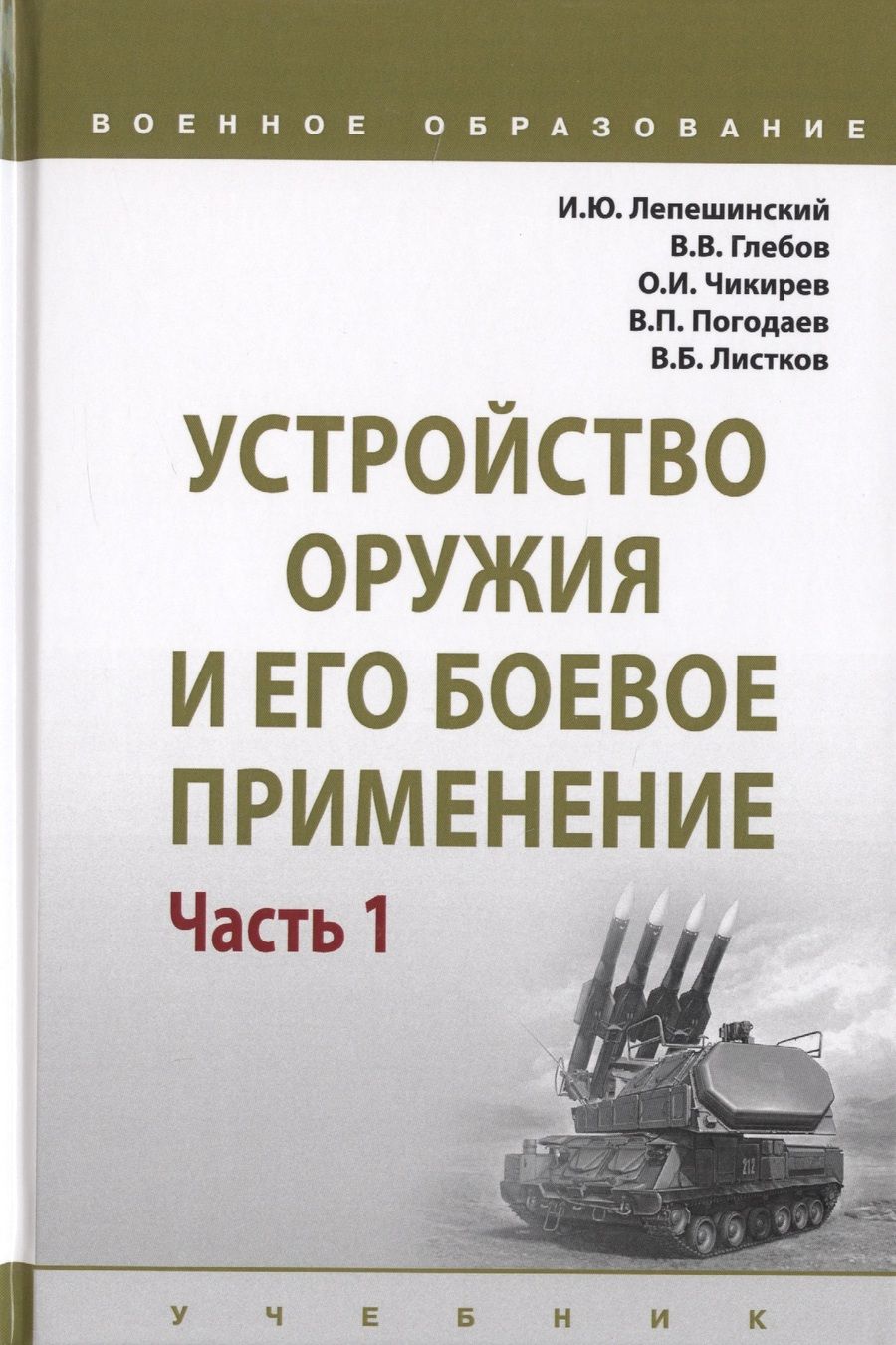 Обложка книги "Лепешинский, Чикирев, Погодаев: Устройство оружия и его боевое применение. Учебник. В 2-х частях. Часть 1"