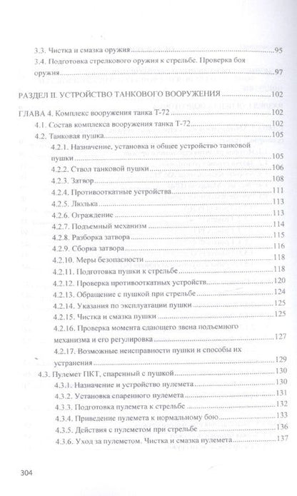 Фотография книги "Лепешинский, Чикирев, Погодаев: Устройство оружия и его боевое применение. Учебник. В 2-х частях. Часть 1"