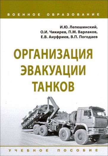 Обложка книги "Лепешинский, Чикирев, Варлаков: Организация эвакуации танков. Учебное пособие"
