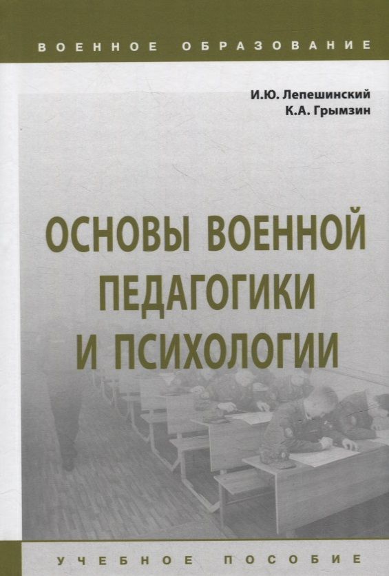 Обложка книги "Лепешинский, Грымзин: Основы военной педагогики и психологии. Учебное пособие"