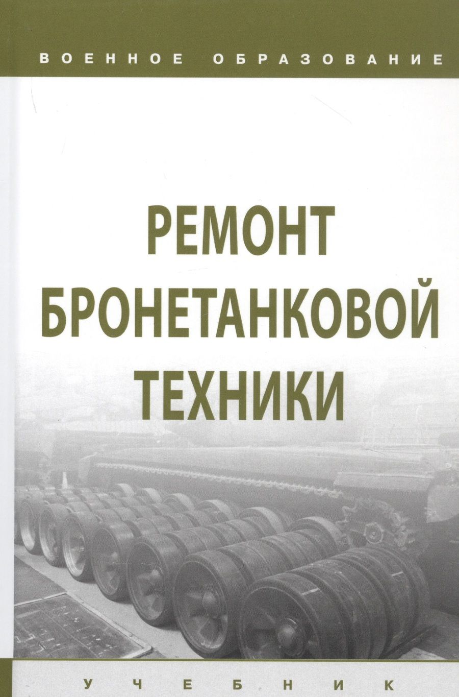 Обложка книги "Лепешинский, Костин, Ануфриев: Ремонт бронетанковой техники. Учебник"