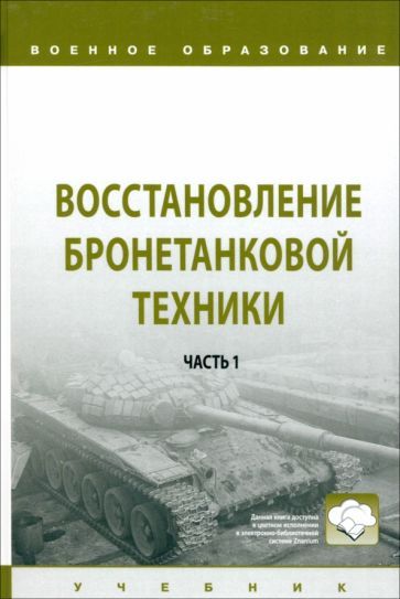 Обложка книги "Лепешинский, Крюков, Ануфриев: Восстановление бронетанковой техники. Учебник. В 2 частях.  Часть 1"