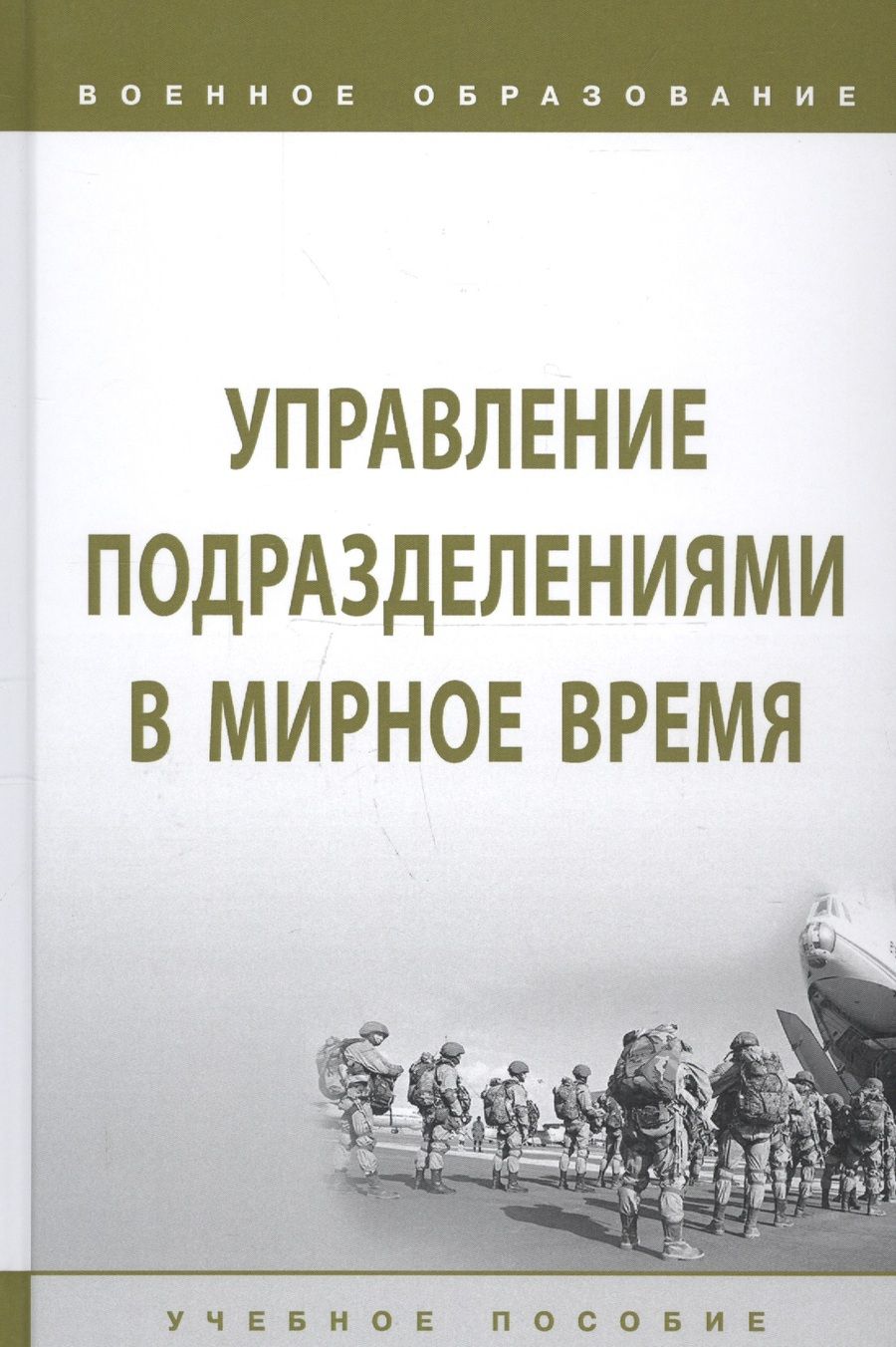 Обложка книги "Лепешинский, Листков, Глебов: Управление подразделениями в мирное время. Учебное пособие"