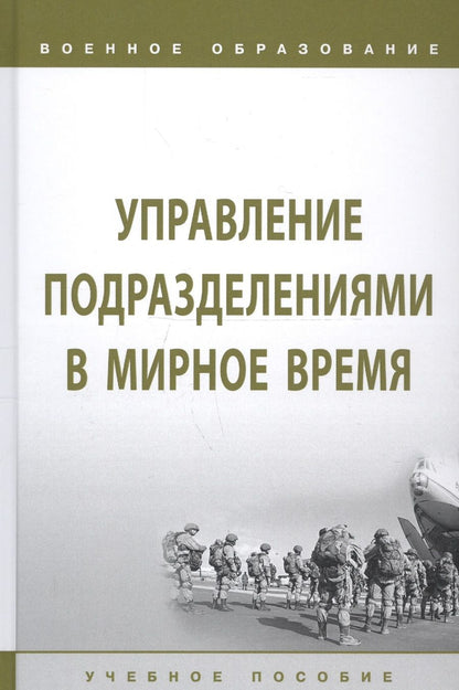 Обложка книги "Лепешинский, Листков, Глебов: Управление подразделениями в мирное время. Учебное пособие"