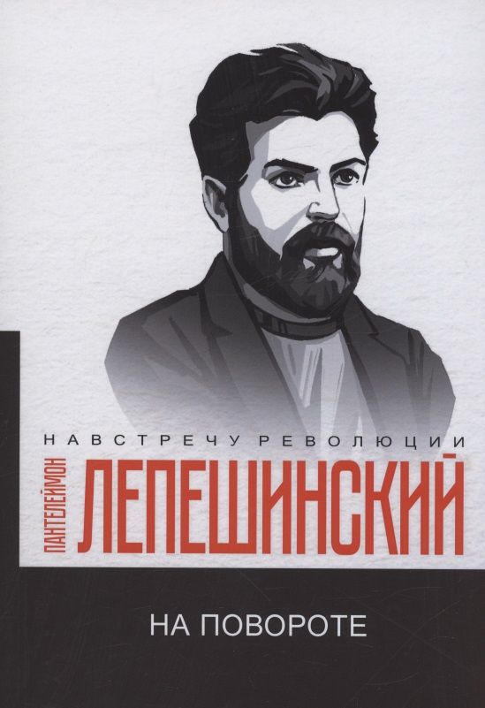 Обложка книги "Лепешинский: На повороте"