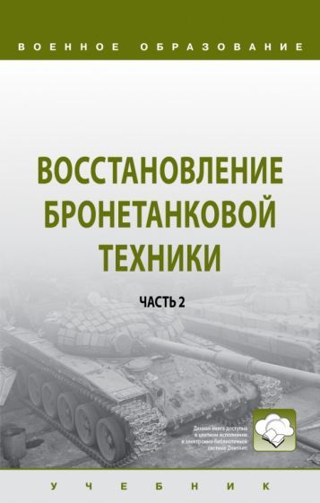 Обложка книги "Лепешинский: Восстановление бронетанковой техники. Учебник.  В 2-х частях. Часть 2"