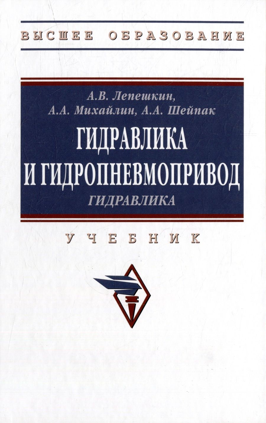 Обложка книги "Лепешкин, Михайлин, Шейпак: Гидравлика и гидропневмопривод. Гидравлика. Учебник"