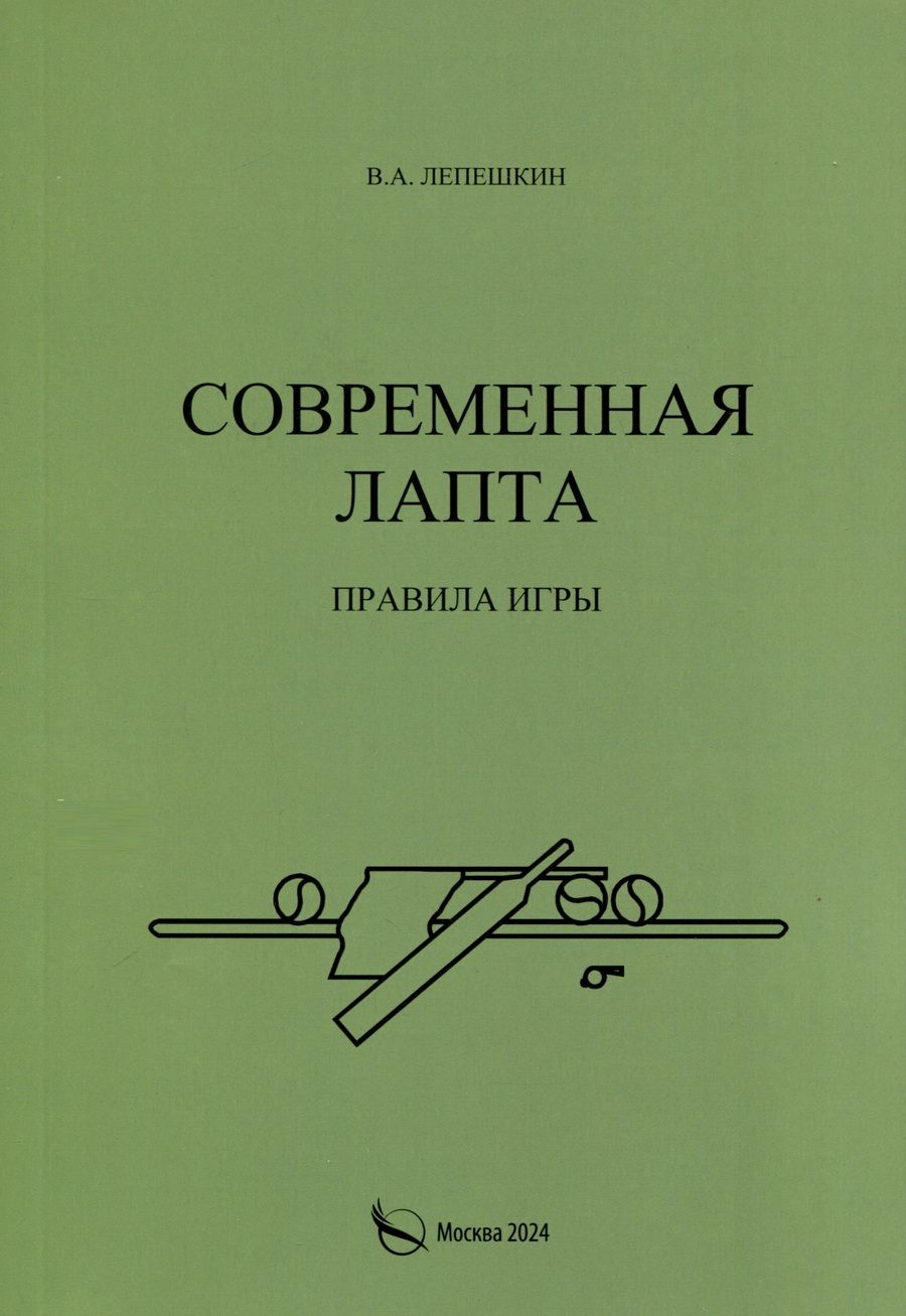 Обложка книги "Лепешкин: Современная лапта. Правила игры"