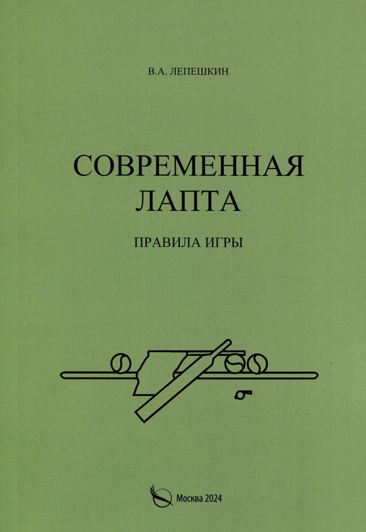 Обложка книги "Лепешкин: Современная лапта. Правила игры"