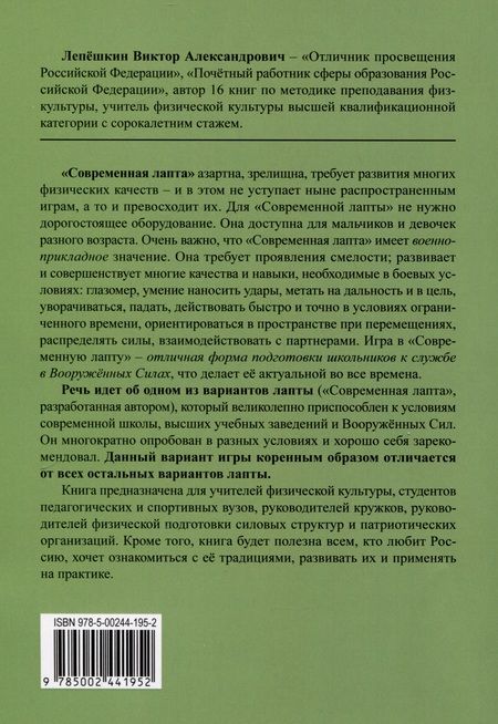 Фотография книги "Лепешкин: Современная лапта. Правила игры"