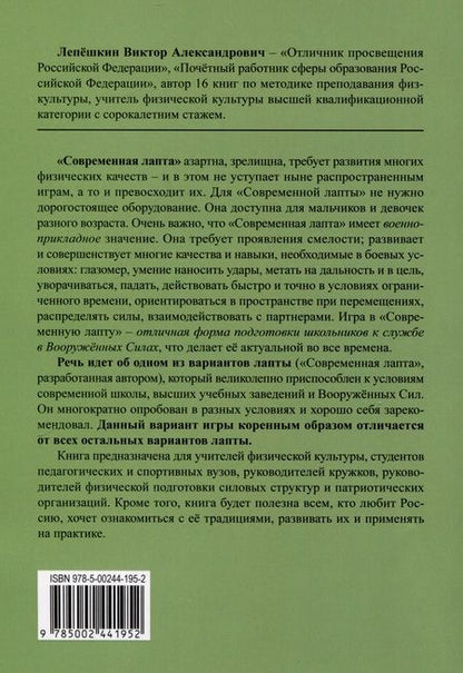 Фотография книги "Лепешкин: Современная лапта. Правила игры"