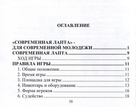 Фотография книги "Лепешкин: Современная лапта. Правила игры"