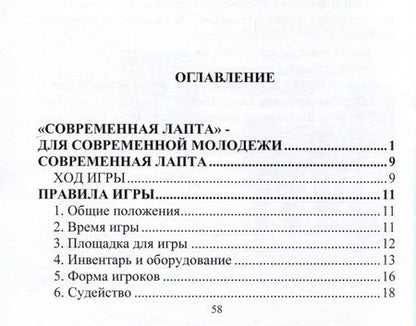 Фотография книги "Лепешкин: Современная лапта. Правила игры"