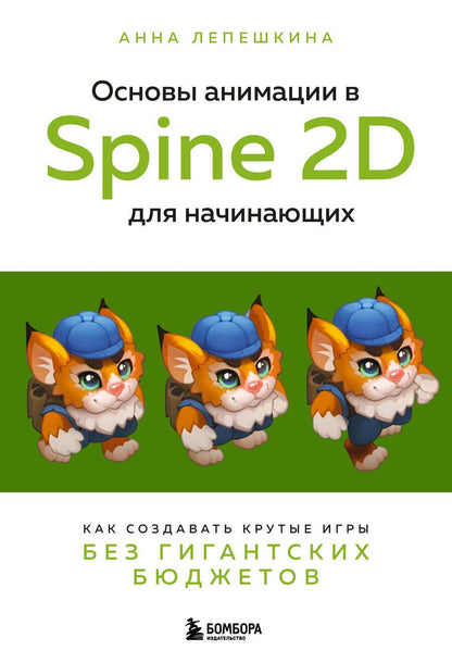 Обложка книги "Лепешкина: Основы анимации в Spine 2D для начинающих. Как создавать крутые игры без гигантских бюджетов"