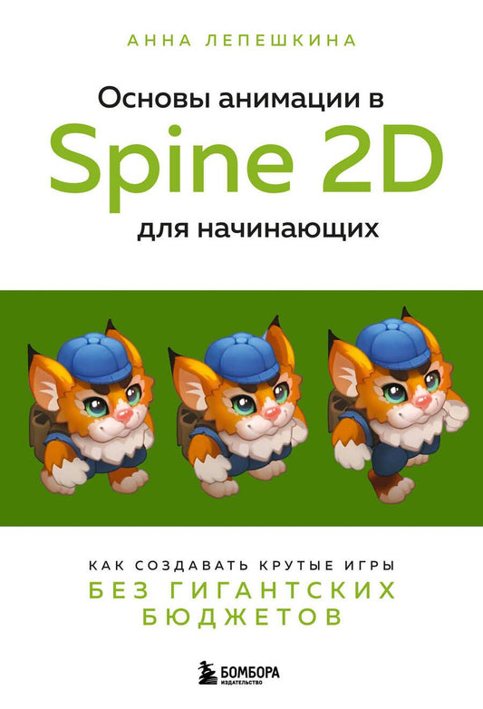 Обложка книги "Лепешкина: Основы анимации в Spine 2D для начинающих. Как создавать крутые игры без гигантских бюджетов"