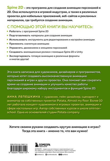 Фотография книги "Лепешкина: Основы анимации в Spine 2D для начинающих. Как создавать крутые игры без гигантских бюджетов"