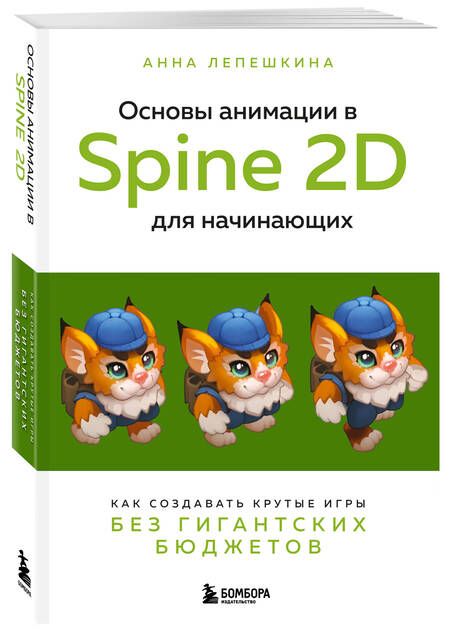 Фотография книги "Лепешкина: Основы анимации в Spine 2D для начинающих. Как создавать крутые игры без гигантских бюджетов"