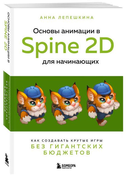 Фотография книги "Лепешкина: Основы анимации в Spine 2D для начинающих. Как создавать крутые игры без гигантских бюджетов"