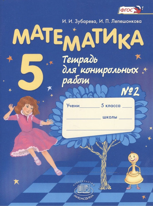 Обложка книги "Лепешонкова, Зубарева: Математика 5 кл. Тетрадь для контрольных работ №2 (7,8,10 изд) (м) Зубарева (ФГОС)"