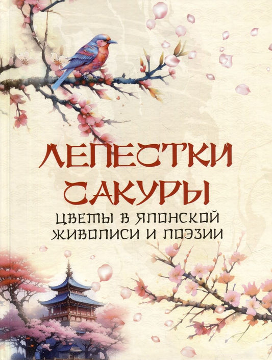 Обложка книги "Лепестки сакуры. Цветы в японской живописи и поэзии"