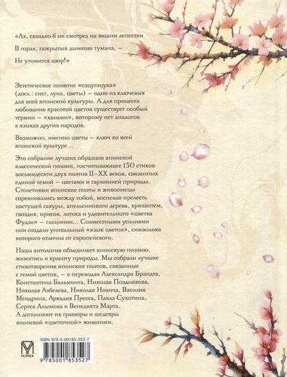 Фотография книги "Лепестки сакуры. Цветы в японской живописи и поэзии"