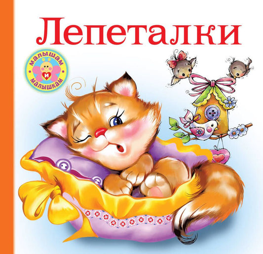 Обложка книги "Лепеталки"