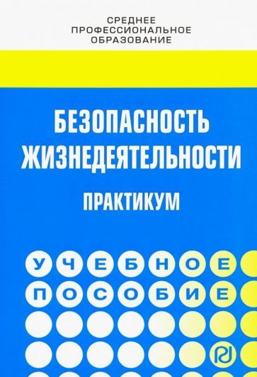 Обложка книги "Лепихова, Евтушенко, Бондаренко: Безопасность жизнедеятельности. Практикум. Учебное пособие"