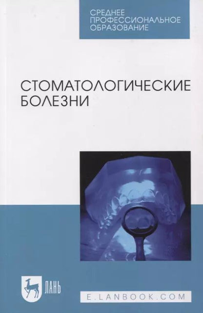 Обложка книги "Лепилин, Островская, Суетенков: Стоматологические болезни. Учебник"