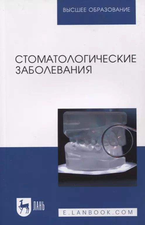 Обложка книги "Лепилин, Островская, Суетенков: Стоматологические заболевания. Учебник"