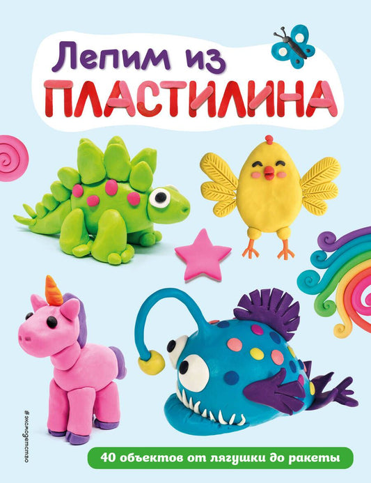 Обложка книги "Лепим из пластилина. 40 объектов от лягушки до ракеты"