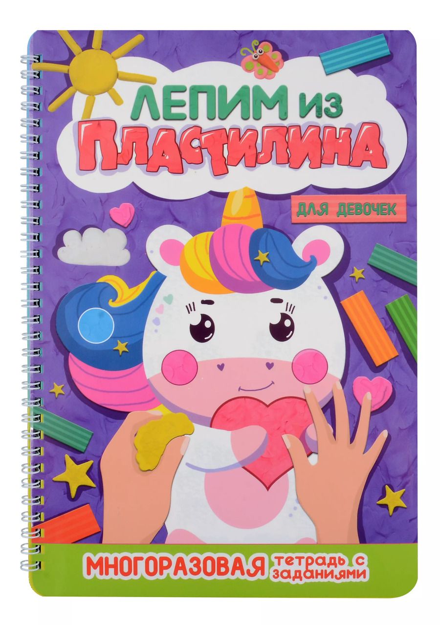 Обложка книги "Лепим из пластилина. Для девочек"