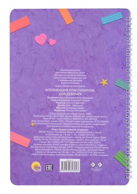 Фотография книги "Лепим из пластилина. Для девочек"