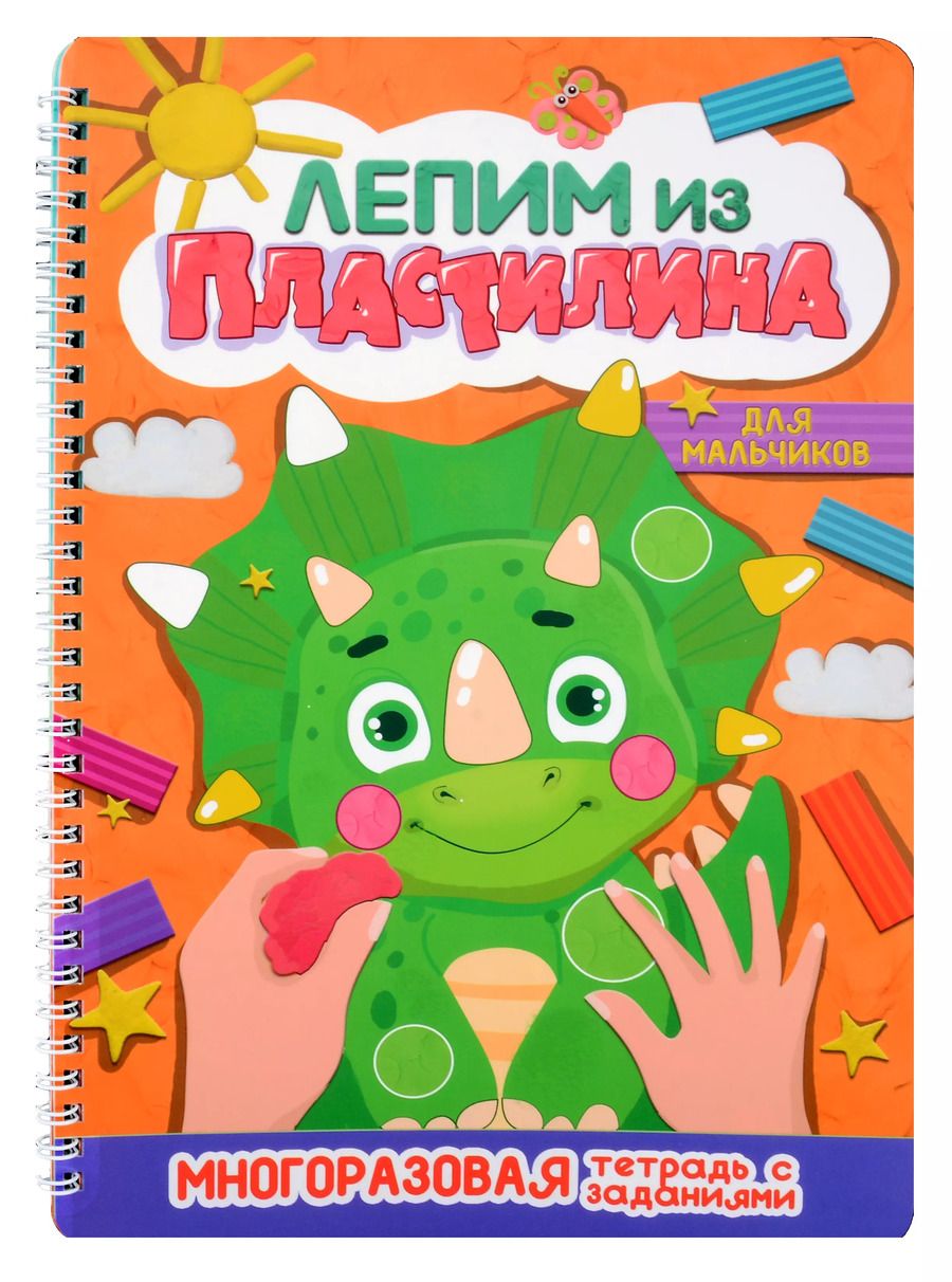 Обложка книги "Лепим из пластилина. Для мальчиков"