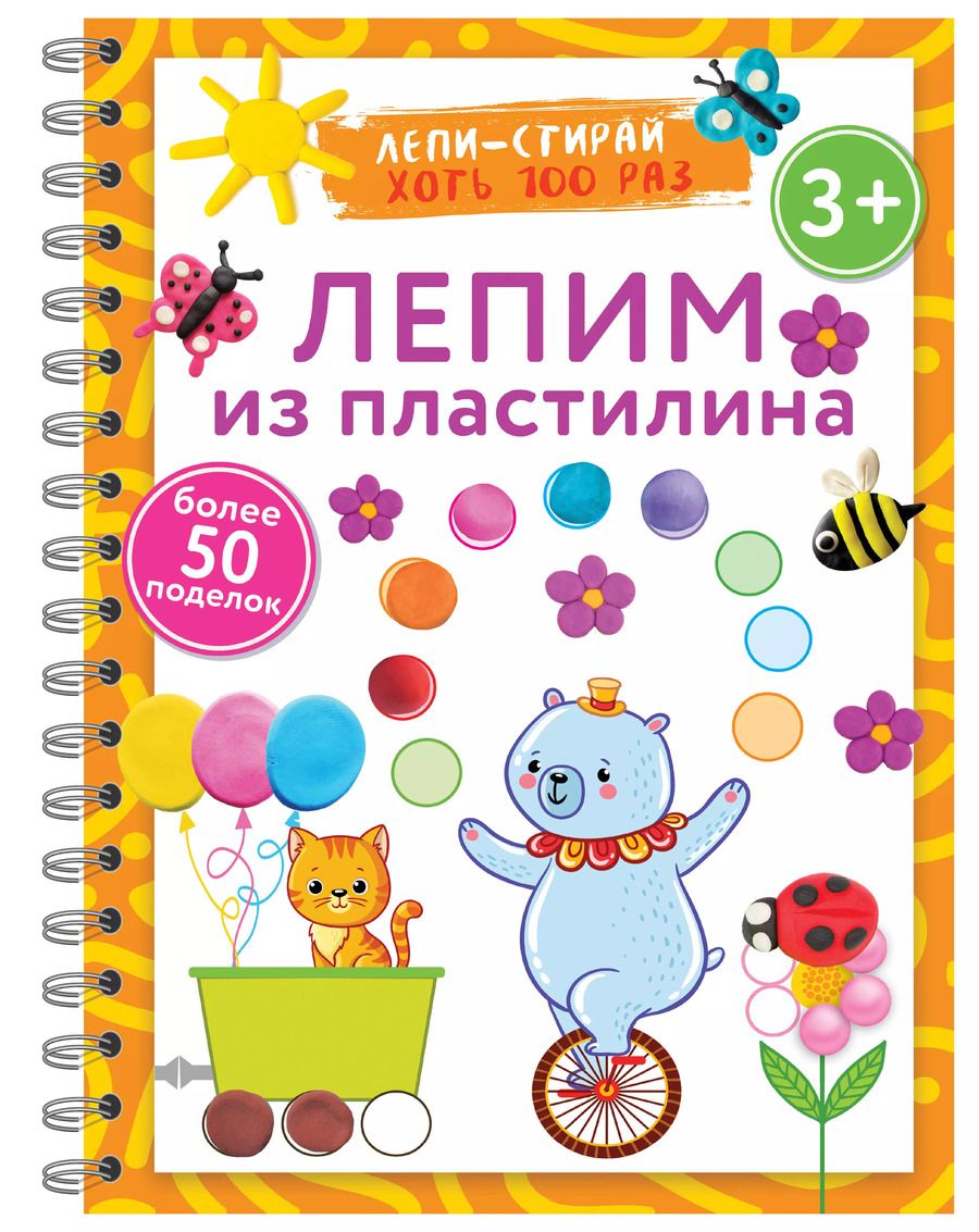 Обложка книги "Лепим из пластилина. Лепи–стирай"