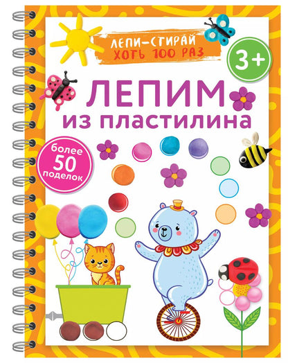 Обложка книги "Лепим из пластилина. Лепи–стирай"