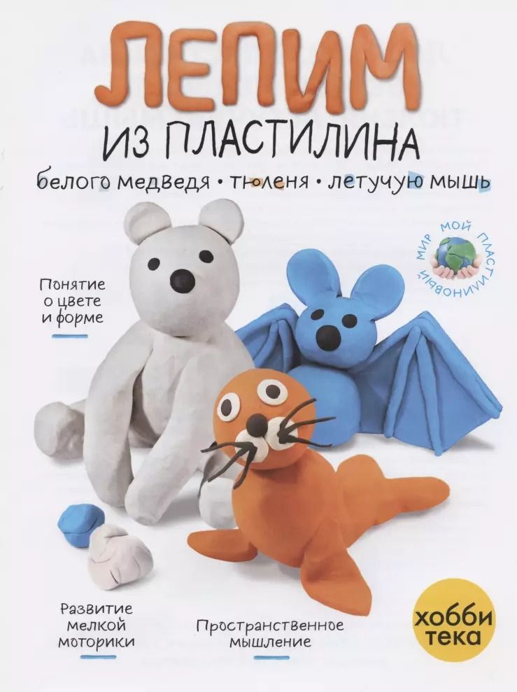 Обложка книги "Лепим из пластилина белого медведя, тюленя, летучую мышь"