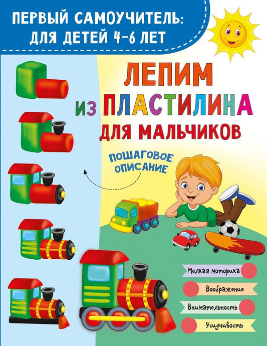 Обложка книги "Лепим из пластилина для мальчиков"