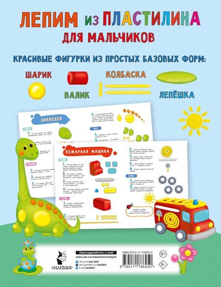 Фотография книги "Лепим из пластилина для мальчиков"