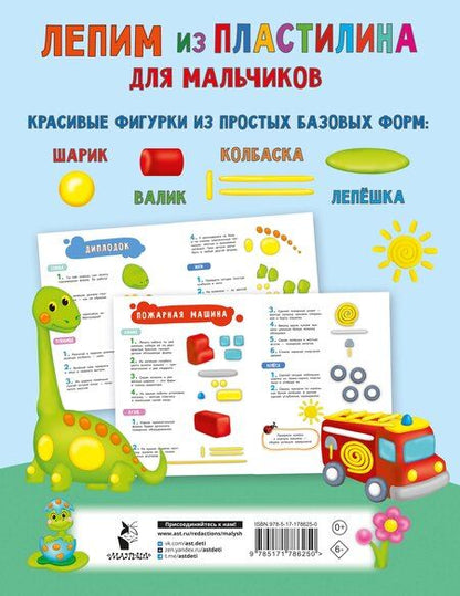 Фотография книги "Лепим из пластилина для мальчиков"
