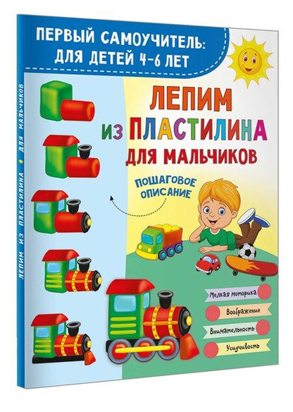 Фотография книги "Лепим из пластилина для мальчиков"