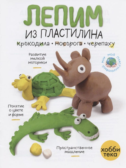 Обложка книги "Лепим из пластилина крокодила, носорога, черепаху "