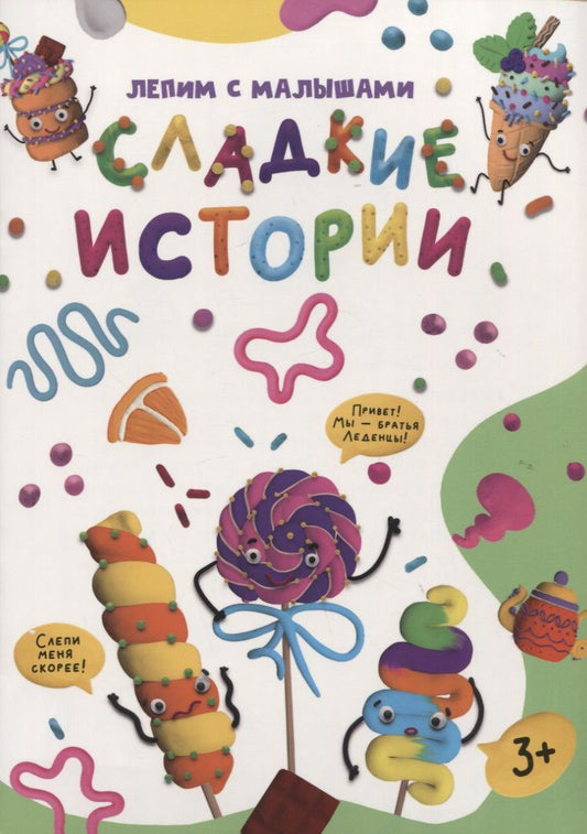 Обложка книги "Лепим с малышами. Сладкие истории"